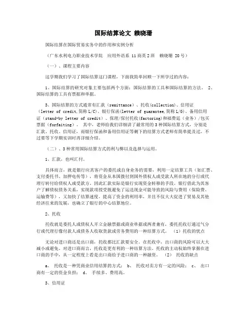 国际结算论文 赖晓珊