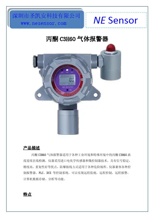 C3H6O气体报警器