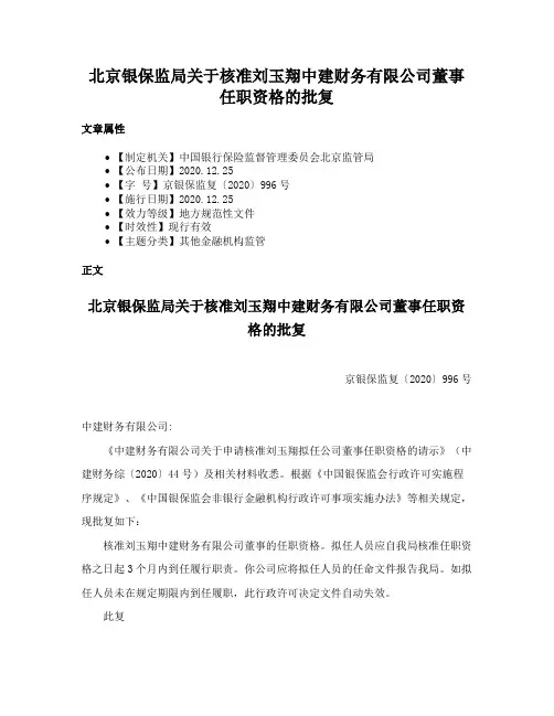 北京银保监局关于核准刘玉翔中建财务有限公司董事任职资格的批复