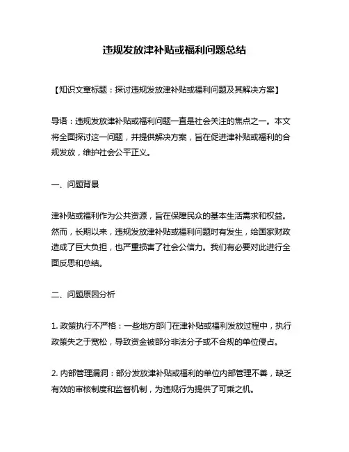 违规发放津补贴或福利问题总结
