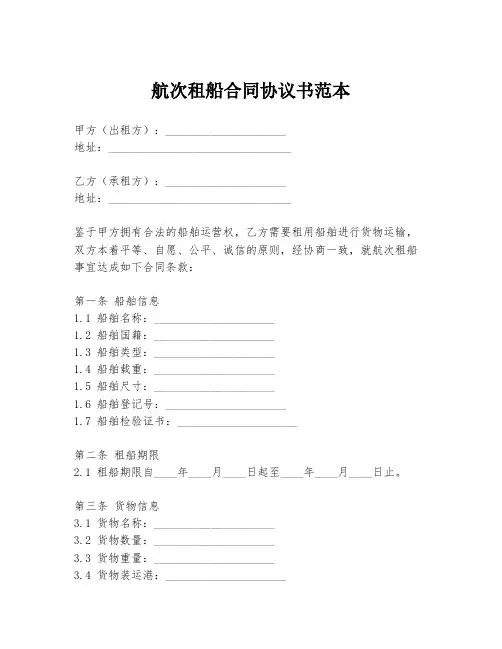 航次租船合同协议书范本
