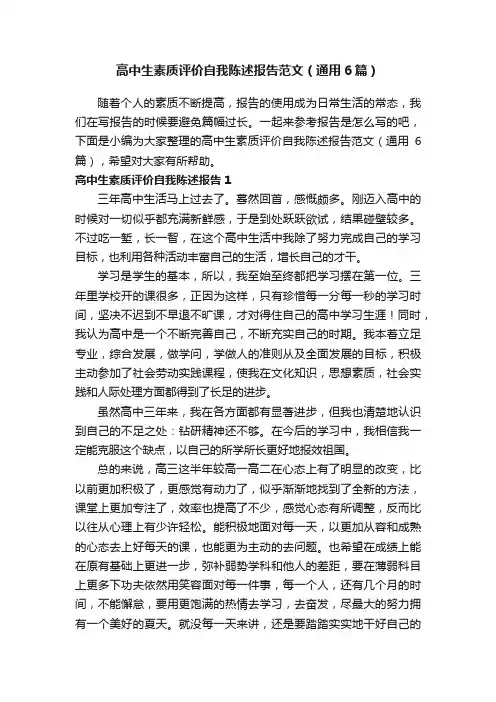 高中生素质评价自我陈述报告范文（通用6篇）