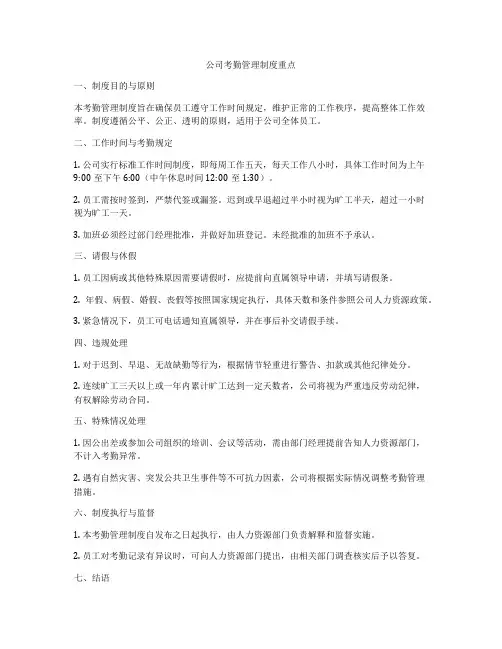 公司考勤管理制度重点