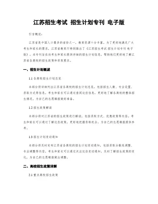 江苏招生考试 招生计划专刊 电子版