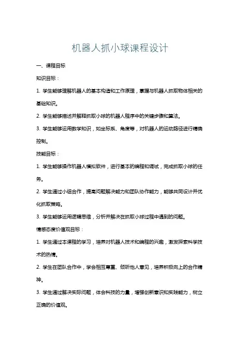 机器人抓小球课程设计