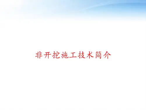 非开挖施工技术简介 ppt课件
