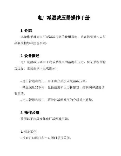 电厂减温减压器操作手册