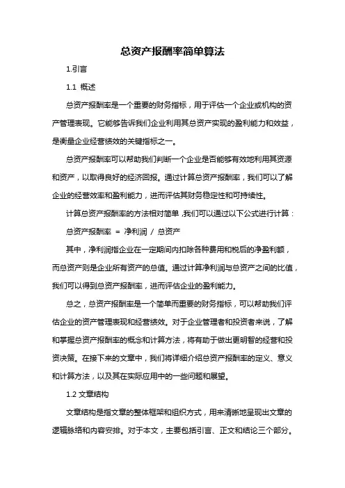 总资产报酬率简单算法