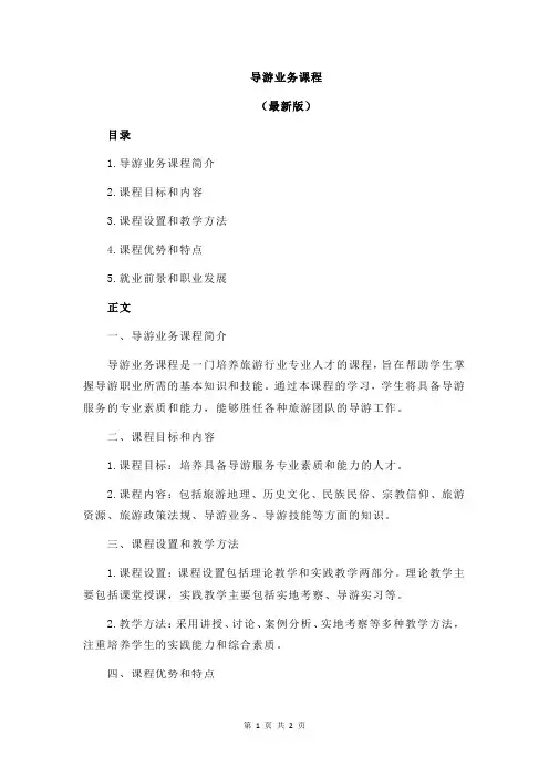 导游业务课程