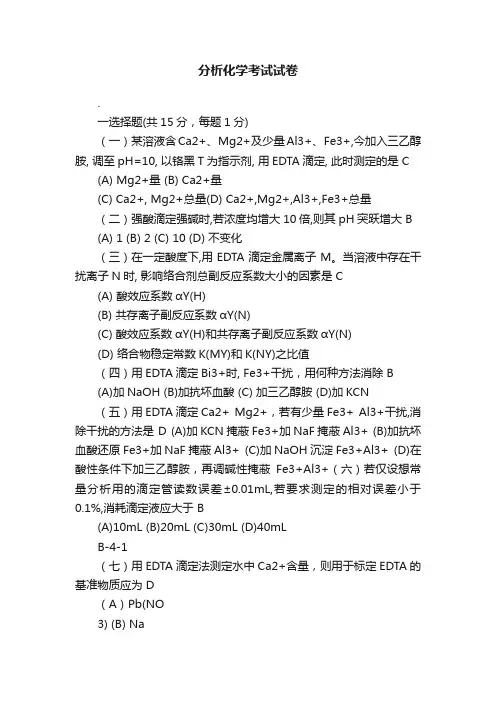 分析化学考试试卷