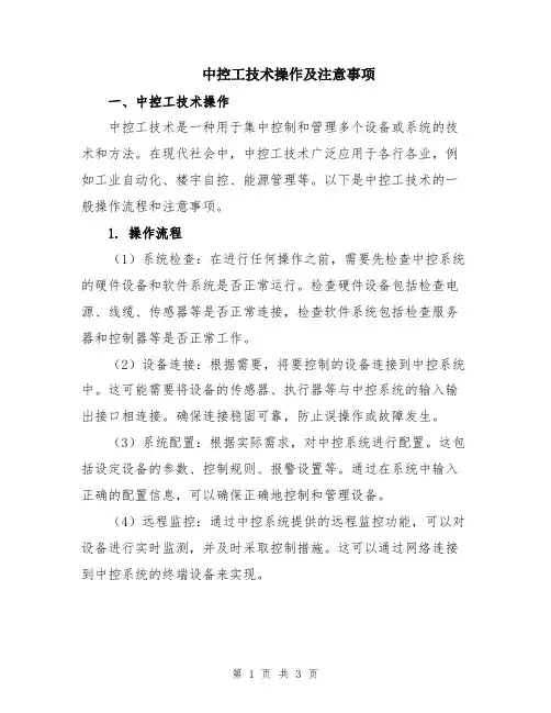 中控工技术操作及注意事项