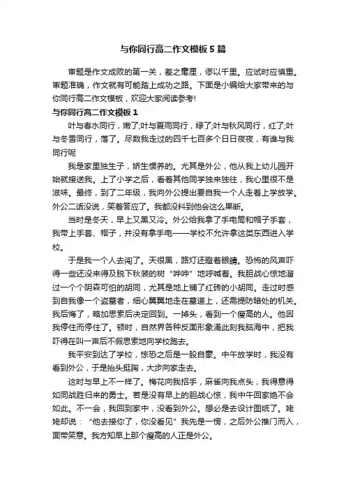 与你同行高二作文模板5篇