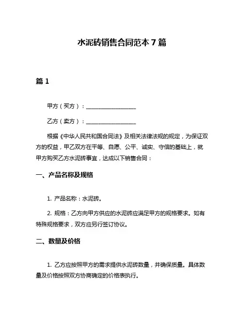 水泥砖销售合同范本7篇