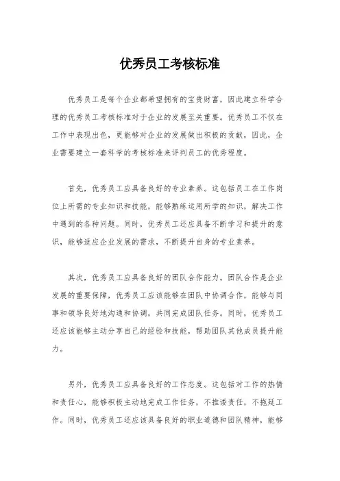 优秀员工考核标准