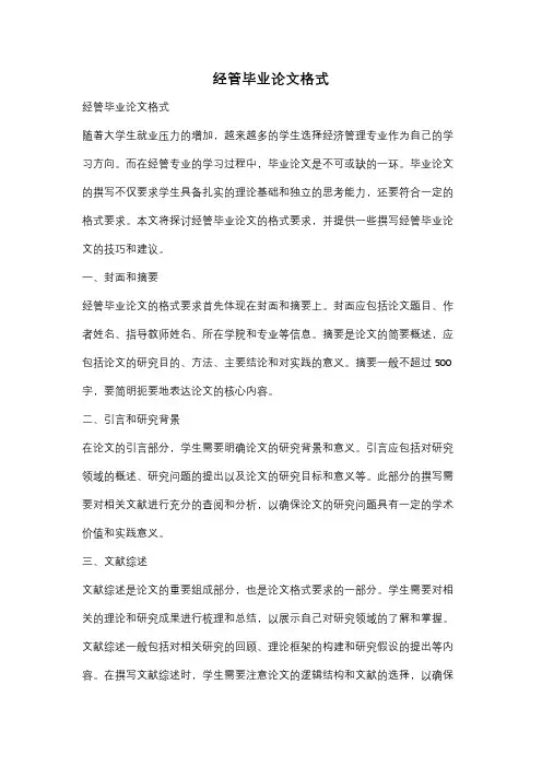 经管毕业论文格式