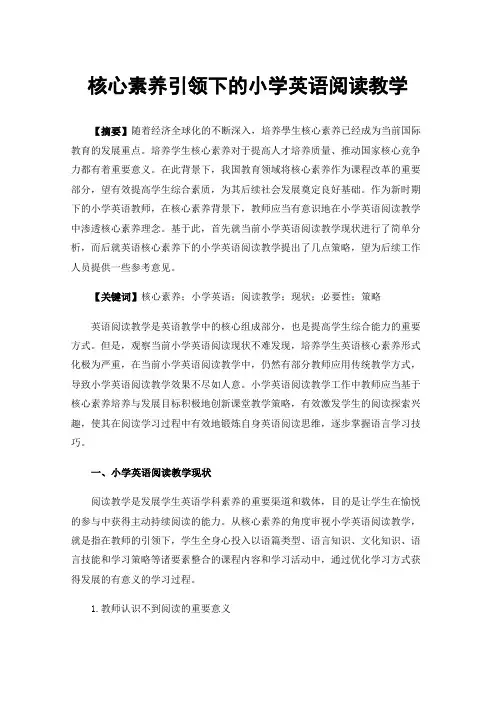 核心素养引领下的小学英语阅读教学