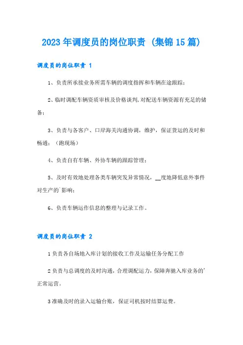 2023年调度员的岗位职责 (集锦15篇)