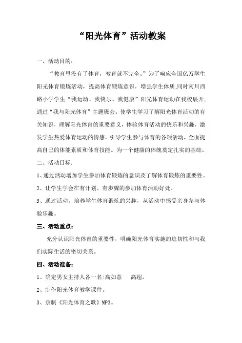 阳光体育教案