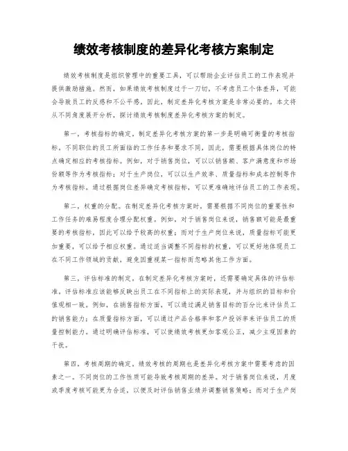 绩效考核制度的差异化考核方案制定