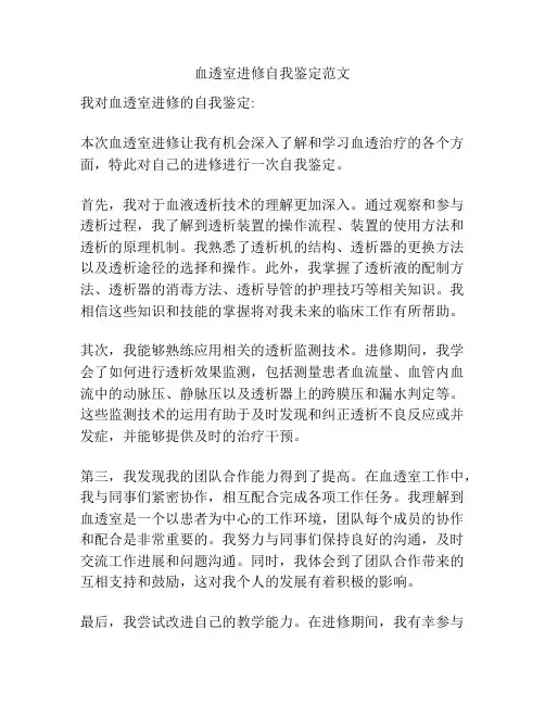 血透室进修自我鉴定范文