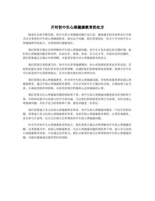 开对初中生心理健康教育的处方