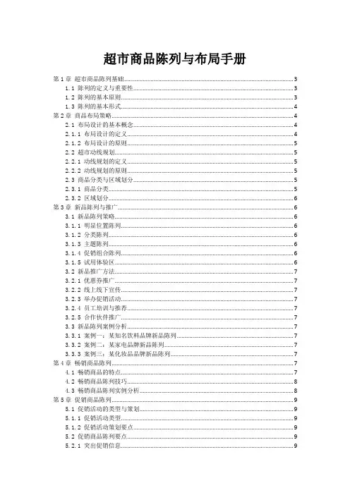 超市商品陈列与布局手册