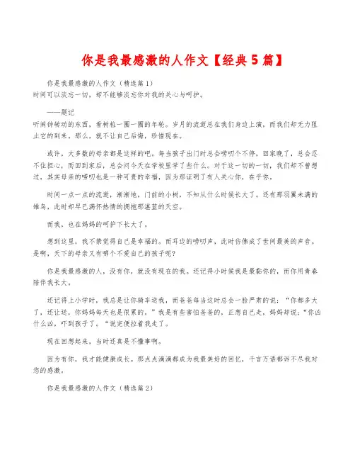 你是我最感激的人作文【经典5篇】