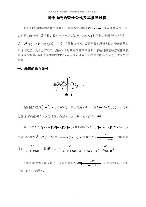 圆锥曲线的弦长公式及其推导过程