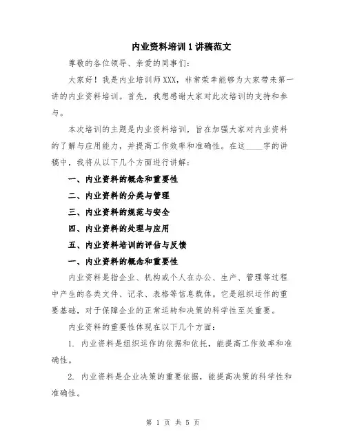 内业资料培训1讲稿范文