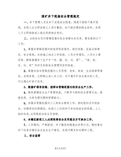 煤矿井下现场安全管理规定(5篇)