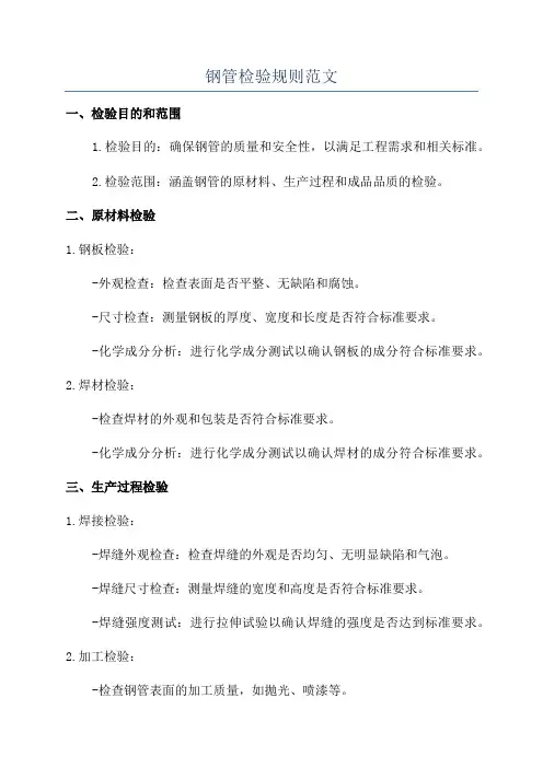 钢管检验规则范文