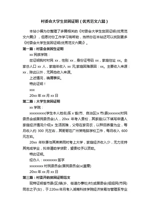 村委会大学生贫困证明（优秀范文六篇）