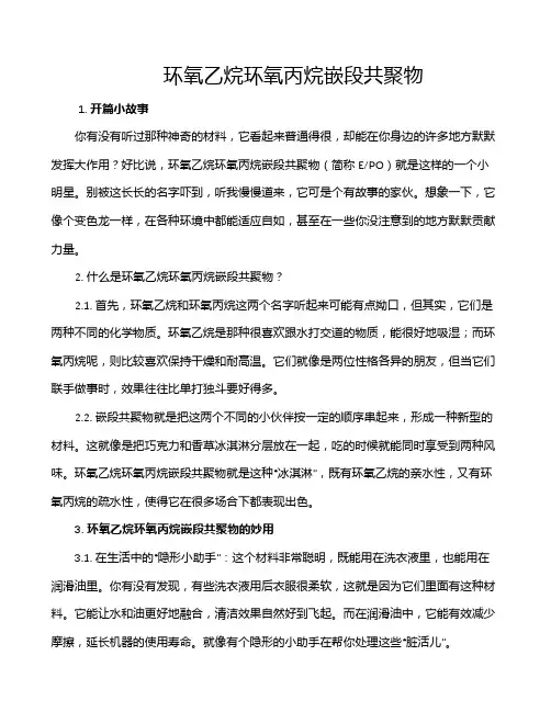 环氧乙烷环氧丙烷嵌段共聚物