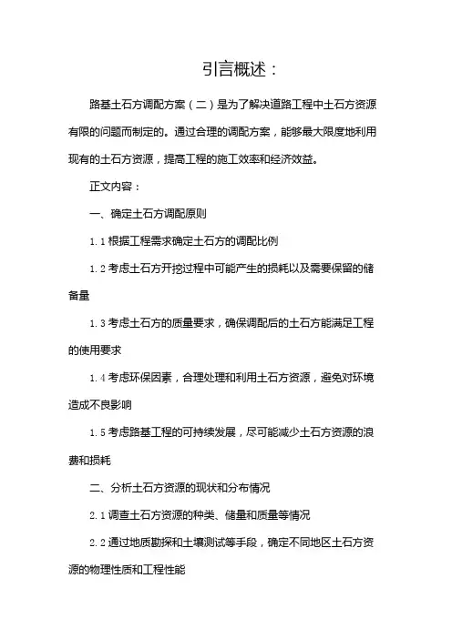 路基土石方调配方案