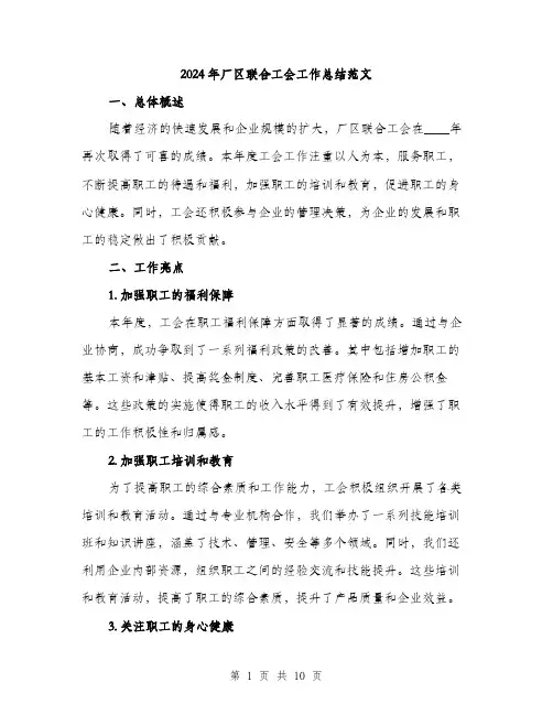 2024年厂区联合工会工作总结范文(三篇)