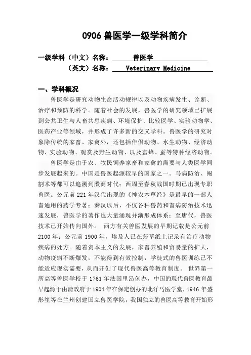 0906兽医学一级学科简介