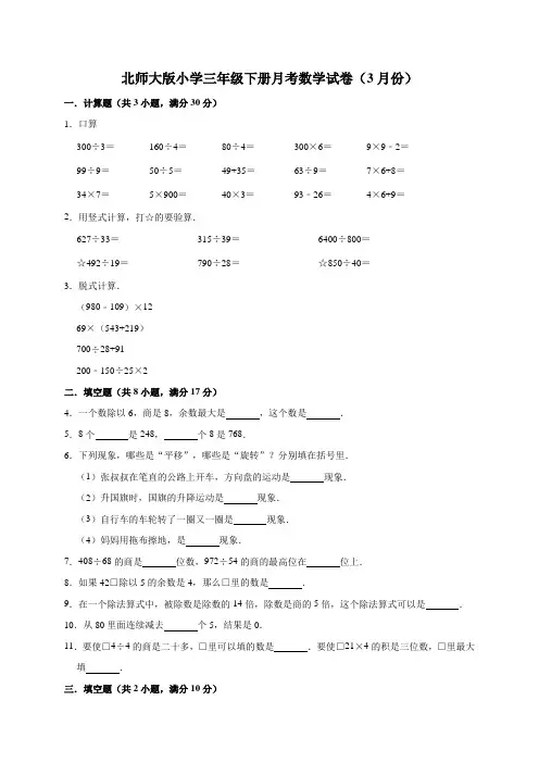 三年级下册数学试题  下册月考数学试卷3 北师大版 (3月份)(有答案)