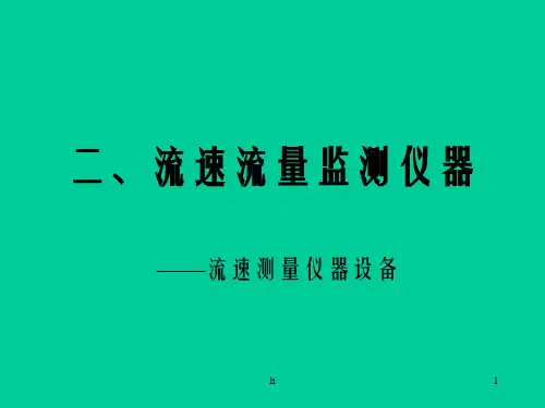 二流速流量监测仪器