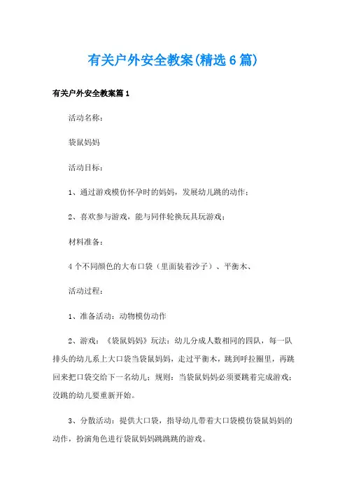 有关户外安全教案(精选6篇)