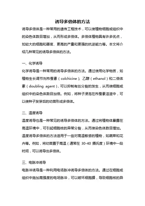 诱导多倍体的方法