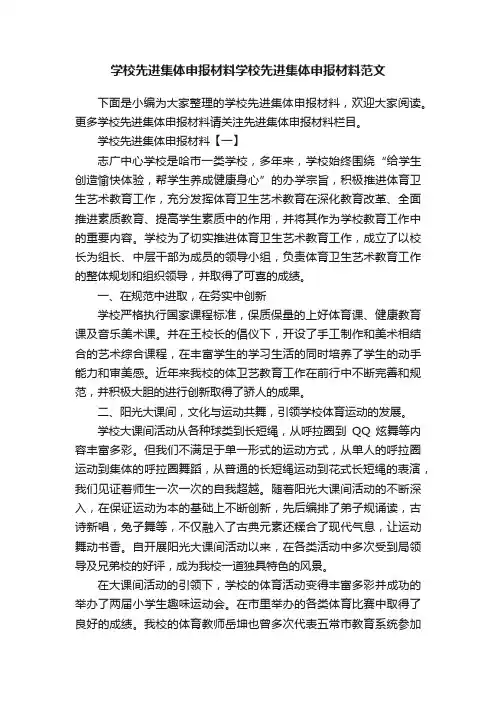学校先进集体申报材料学校先进集体申报材料范文