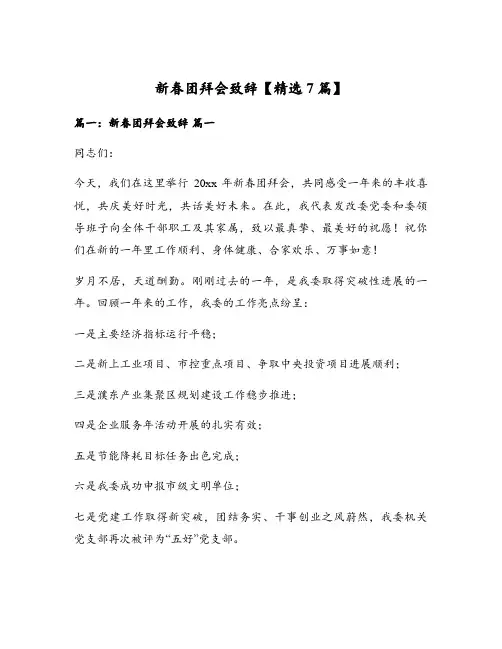 新春团拜会致辞【精选7篇】