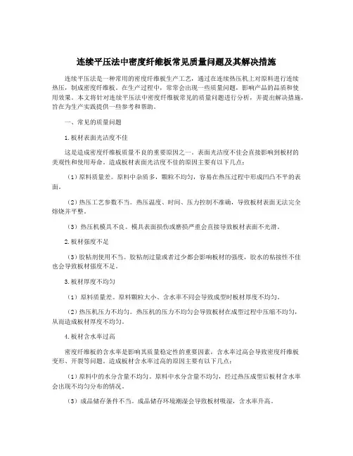 连续平压法中密度纤维板常见质量问题及其解决措施