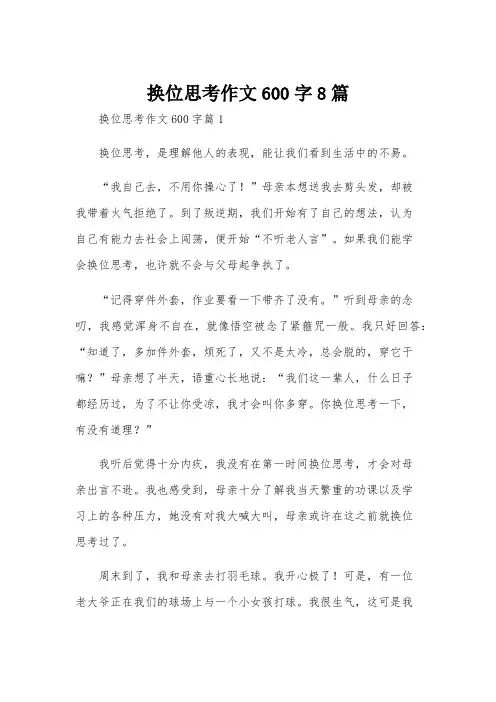 换位思考作文600字8篇