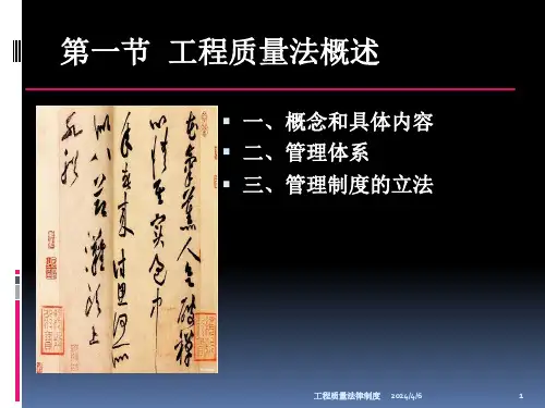 工程质量法律制度课件