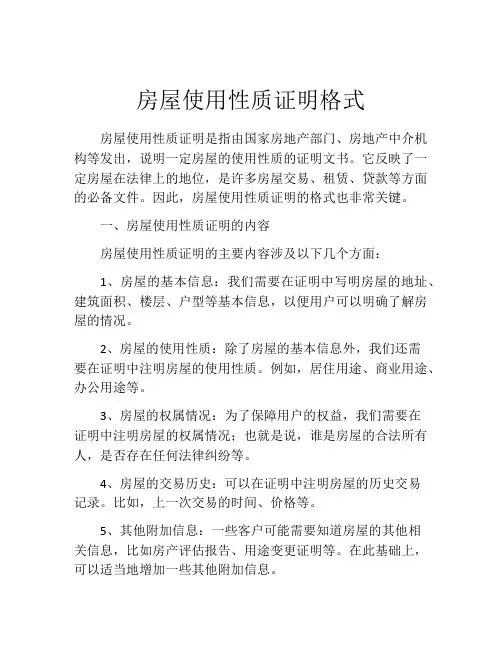 房屋使用性质证明格式 (7)