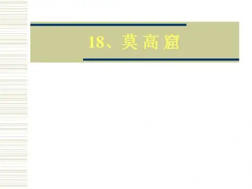 《莫高窟》PPT课件