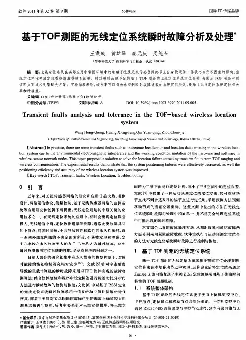 基于TOF测距的无线定位系统瞬时故障分析及处理