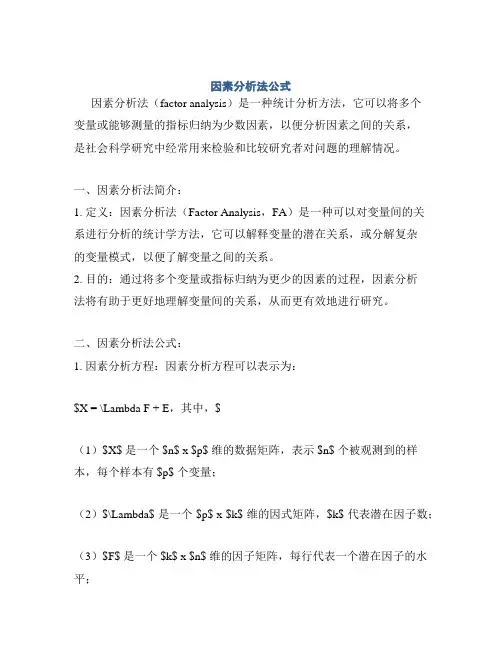 因素分析法公式
