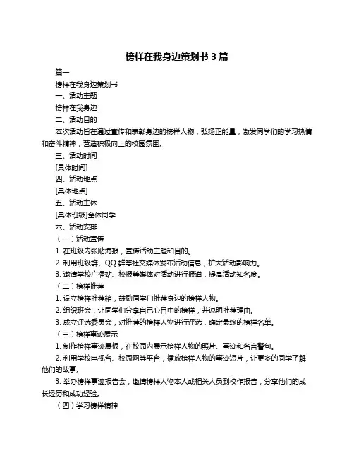 榜样在我身边策划书3篇